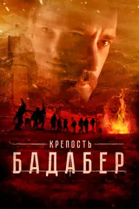 Крепость Бадабер